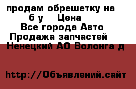 продам обрешетку на delicu б/у  › Цена ­ 2 000 - Все города Авто » Продажа запчастей   . Ненецкий АО,Волонга д.